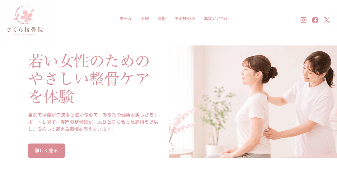 AIで作成した整骨院のホームページ例