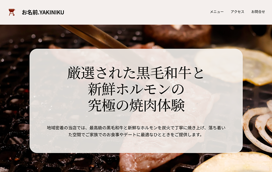 AIで作成した焼肉・飲食店のホームページ例