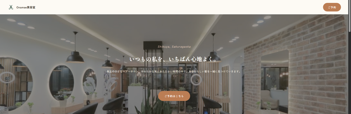 AIで作成したonamae美容室のサンプルサイト