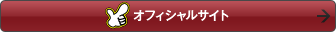 オフィシャルサイトへ