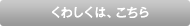くわしくは、こちら