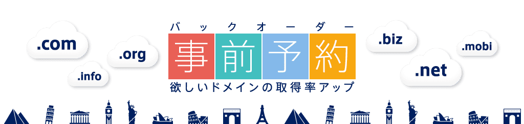 事前予約（バックオーダー）欲しいドメインの取得率アップ