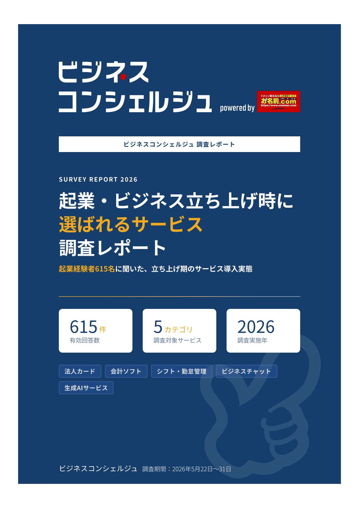 ビジネスコンシェルジュ 調査レポート（1ページ目）