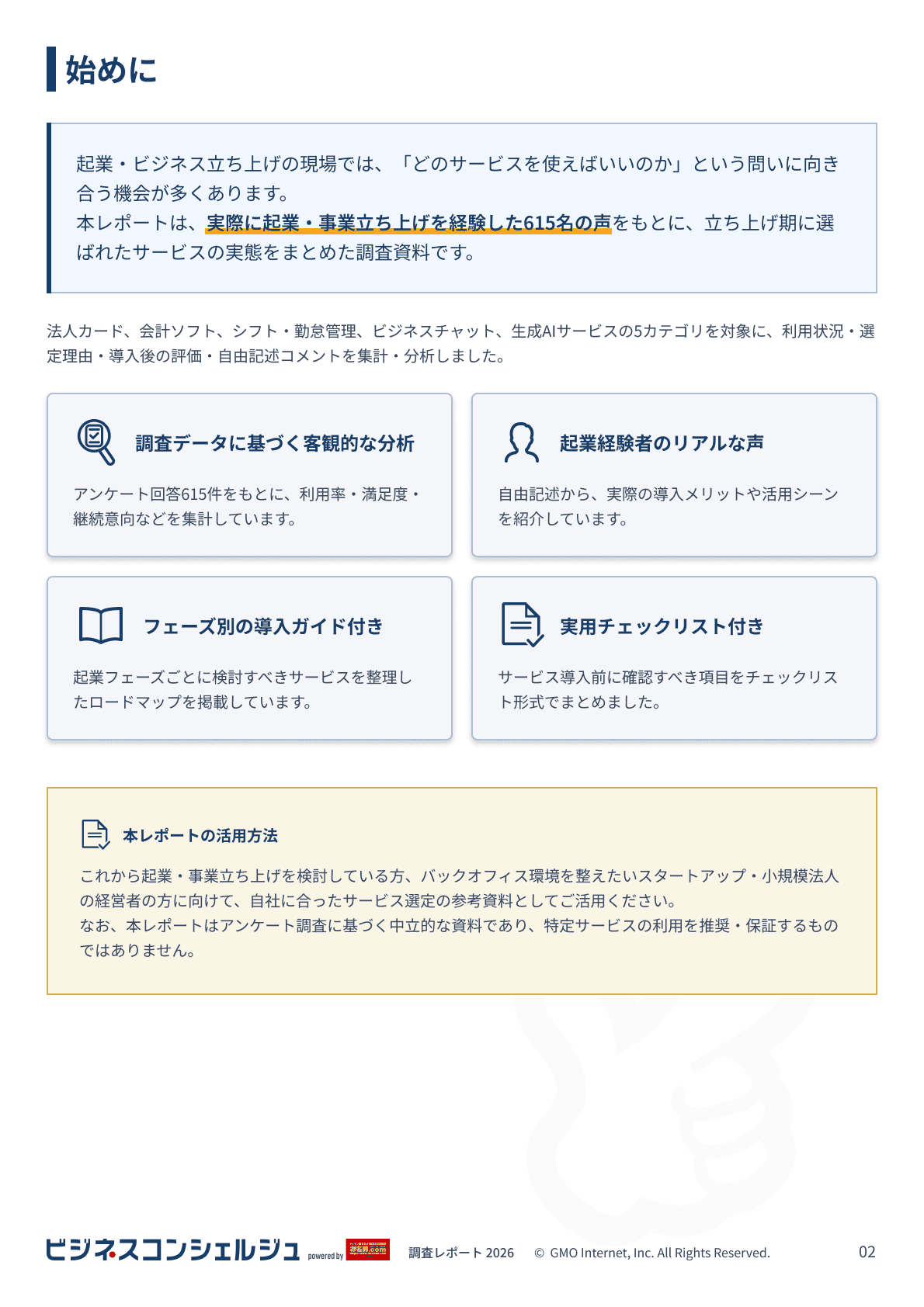 ビジネスコンシェルジュ 調査レポート（2ページ目）