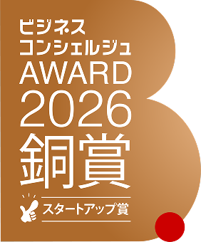 ビジネスコンシェルジュ AWARD 2026 銅賞 スタートアップ賞
