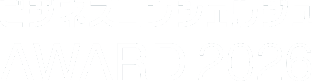 ビジネスコンシェルジュ AWARD 2026