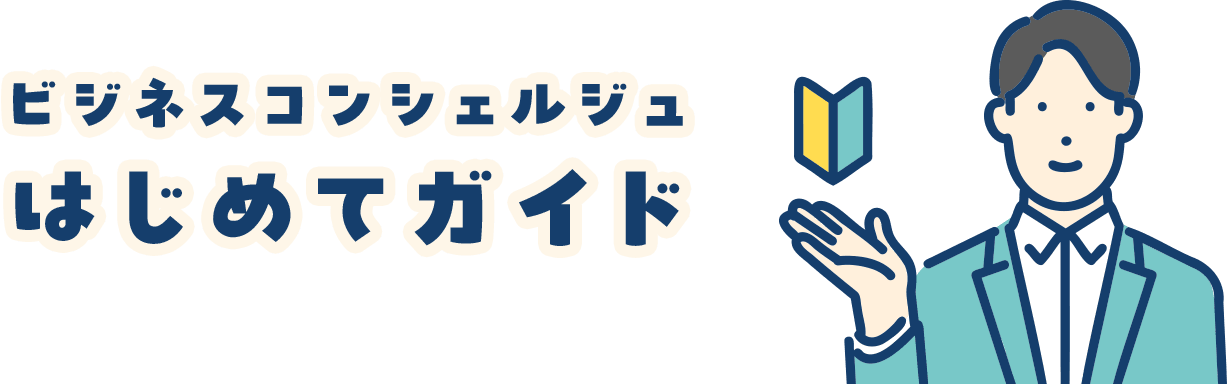 はじめての方向けツアー