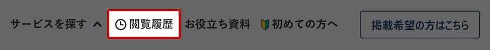 閲覧履歴