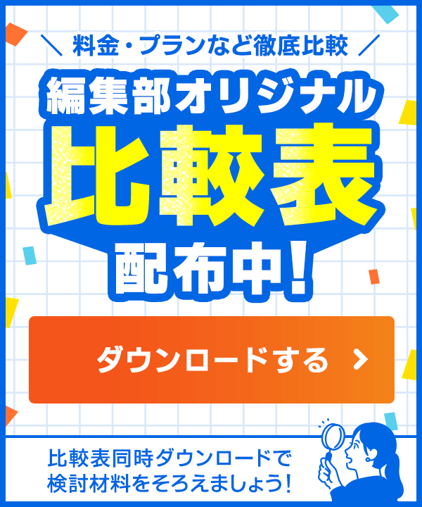 編集部オリジナル比較表 配布中 ダウンロードする