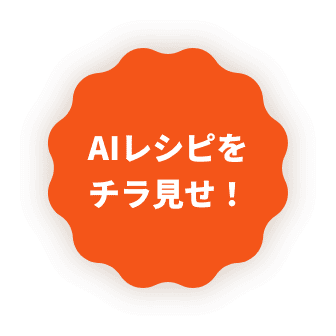 AIレシピをチラ見せ！