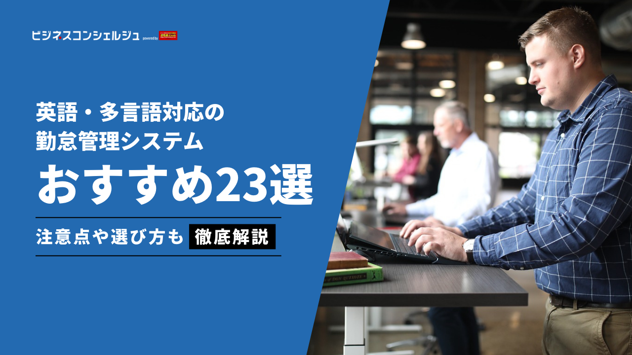 英語対応のおすすめ勤怠管理システム12選(全22選)を比較！多言語・タイムゾーン対応のシステムも | ビジネスコンシェルジュ powered by  お名前.com