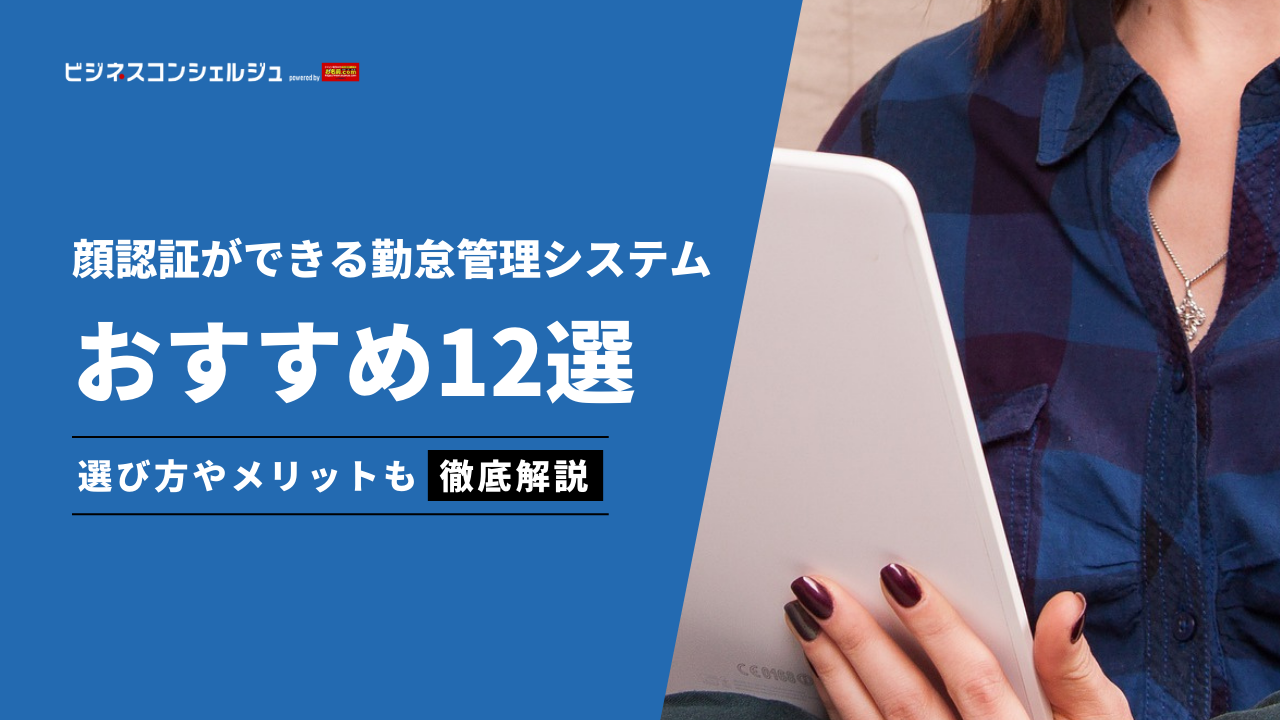 顔認証ができる勤怠管理システムおすすめ12選！無料やアプリ対応のシステムも | ビジネスコンシェルジュ powered by お名前.com