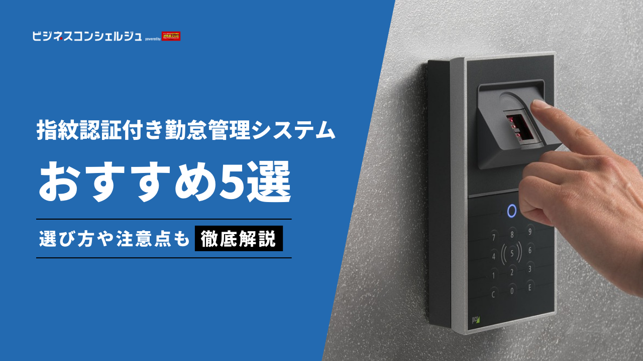 指紋認証付き勤怠管理システムおすすめ5選を比較！生体認証で打刻する際の注意点も解説 | ビジネスコンシェルジュ powered by お名前.com