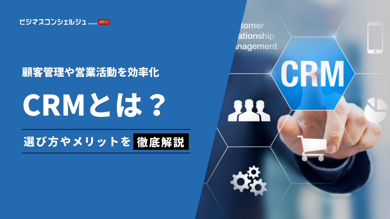 CRMとは？メリットやデメリット・選び方を徹底解説！ | ビジネスコンシェルジュ powered by お名前.com