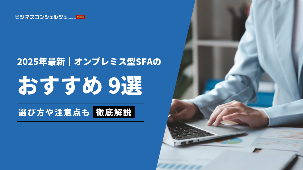 オンプレミス型のSFAツールおすすめ9選を徹底比較！失敗しない選び方やオンプレ型が合う企業の解説も | ビジネスコンシェルジュ powered by  お名前.com