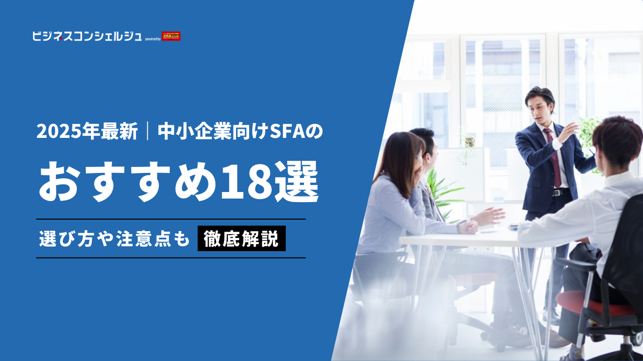 中小企業向けSFA(営業支援ツール)おすすめ18選を徹底比較！ベンチャーやスタートアップ企業にも | ビジネスコンシェルジュ powered by  お名前.com