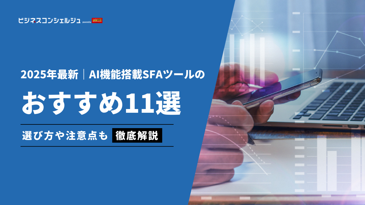 AI機能搭載SFAツールおすすめ11選を徹底比較！企業データ一元化から新規顧客獲得・アシスタント機能など | ビジネスコンシェルジュ powered  by お名前.com