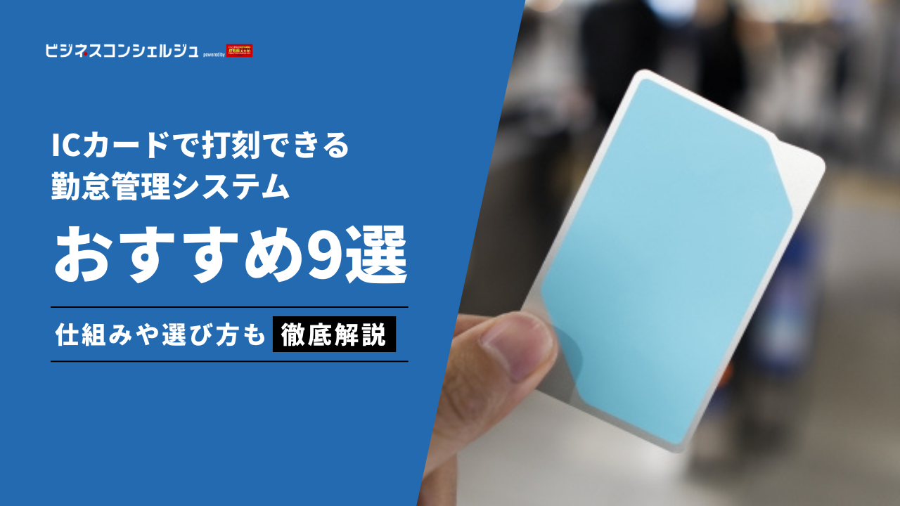 ICカードで打刻できる勤怠管理システム10選(全36選)を比較！スマホ対応や無料で使えるシステムも | ビジネスコンシェルジュ powered by  お名前.com
