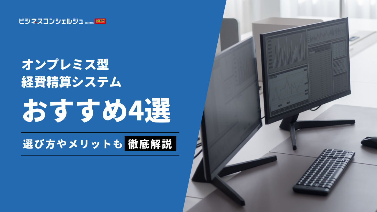 2026年最新】オンプレミス型経費精算システムおすすめ4選！比較表でわかりやすく | ビジネスコンシェルジュ powered by お名前.com