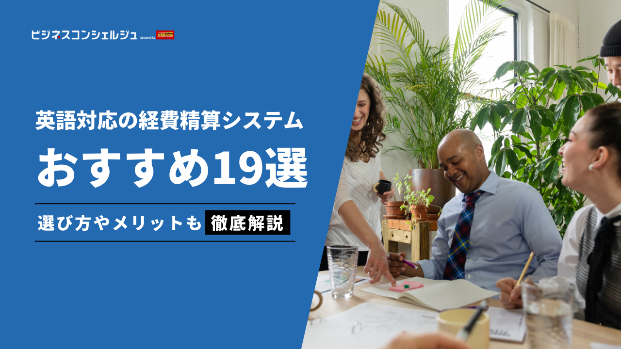 英語対応の経費精算システム6選(全19製品)を比較！【2026年最新/比較表付き】 | ビジネスコンシェルジュ powered by お名前.com