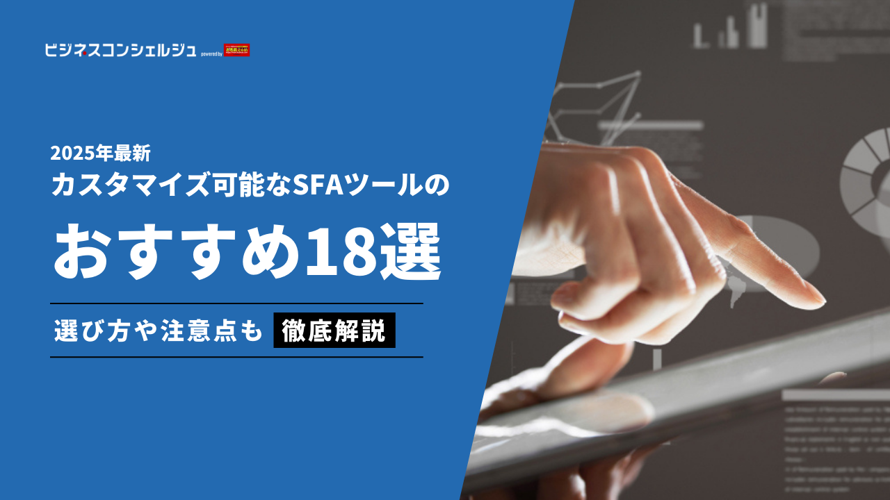 カスタマイズ可能なSFAツールおすすめ18選を徹底比較！誰でも使えて営業効率アップを叶えるポイントも | ビジネスコンシェルジュ powered by  お名前.com
