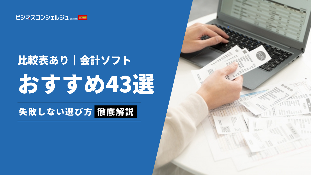 【2026年最新】会計ソフトおすすめ11選(全43選)を徹底比較！無料の会計システムや個人事業主の確定申告に | ビジネスコンシェルジュ  powered by お名前.com