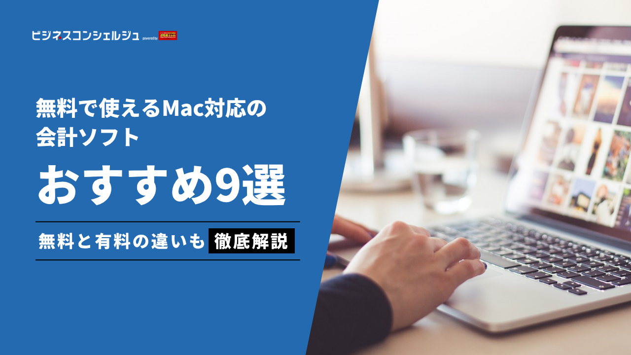 無料で使えるMac対応の会計ソフトおすすめ9選！個人事業主の青色申告に 