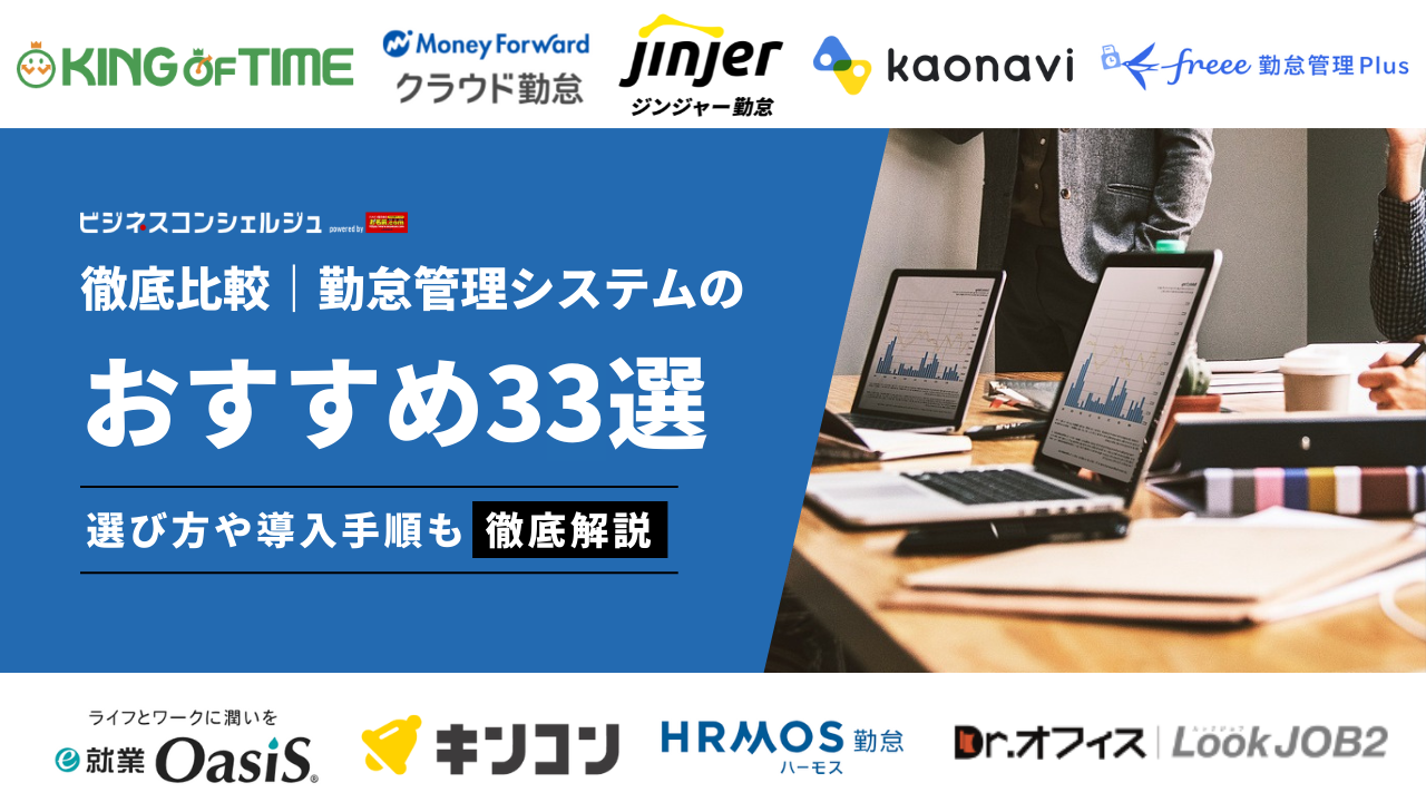 徹底比較】勤怠管理システムおすすめ18選(全33選)を比較！中小企業向けや無料システムも【2026年】 | ビジネスコンシェルジュ powered  by お名前.com