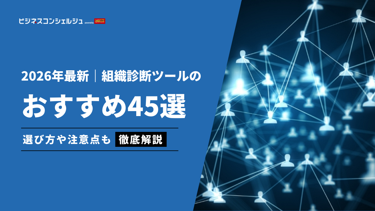 組織診断ツールおすすめ15選（全45選)を徹底比較！｜ツールの選び方を解説【2024年最新】 | ビジネスコンシェルジュ powered by  お名前.com
