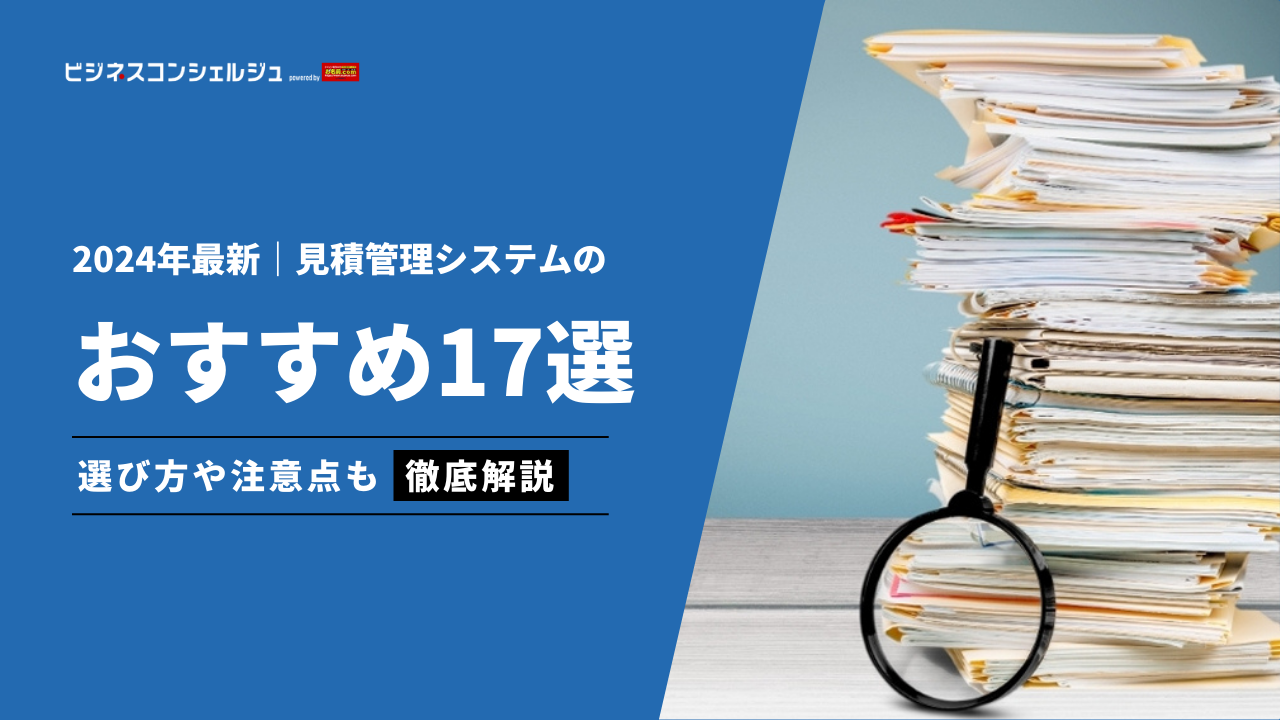 見積管理システムおすすめ17選を徹底比較｜発行から請求書まで完結 