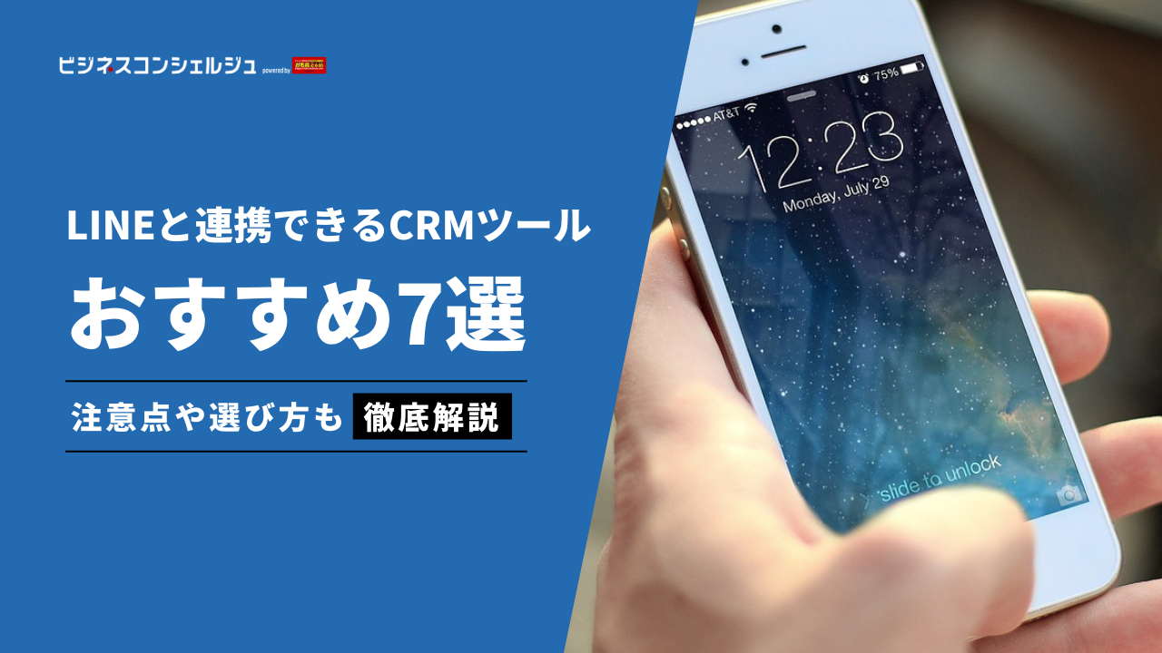 LINEと連携できるCRMツールおすすめ7選を比較！無料ツールや導入事例も解説 | ビジネスコンシェルジュ powered by お名前.com