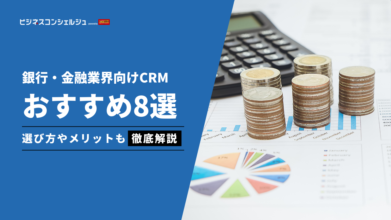 銀行・金融業界向けCRMおすすめ8選を比較！課題やメリットを解説 | ビジネスコンシェルジュ powered by お名前.com