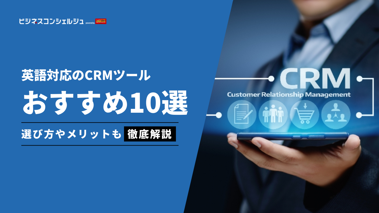 英語対応の顧客管理システム(CRM)おすすめ10選を比較！海外の営業支援に | ビジネスコンシェルジュ powered by お名前.com