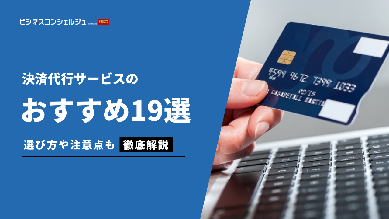 決済代行サービスのおすすめ