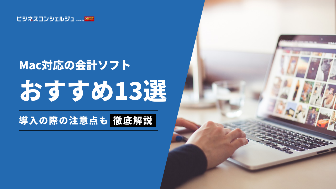 Mac対応の会計ソフトおすすめ13選を比較！クラウド・インストール 