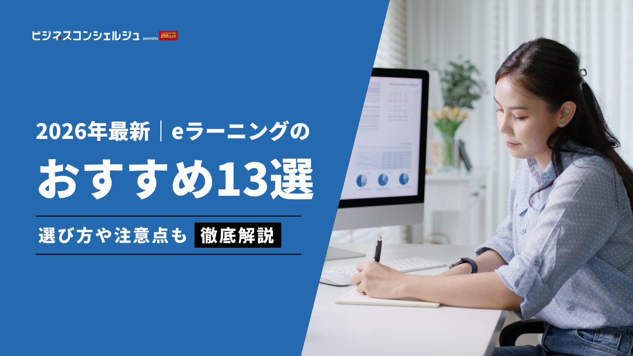最新比較表付き】eラーニングシステム(LMS)の比較13選！メリット・デメリット、企業におすすめの選び方も解説【口コミあり】 |  ビジネスコンシェルジュ powered by お名前.com