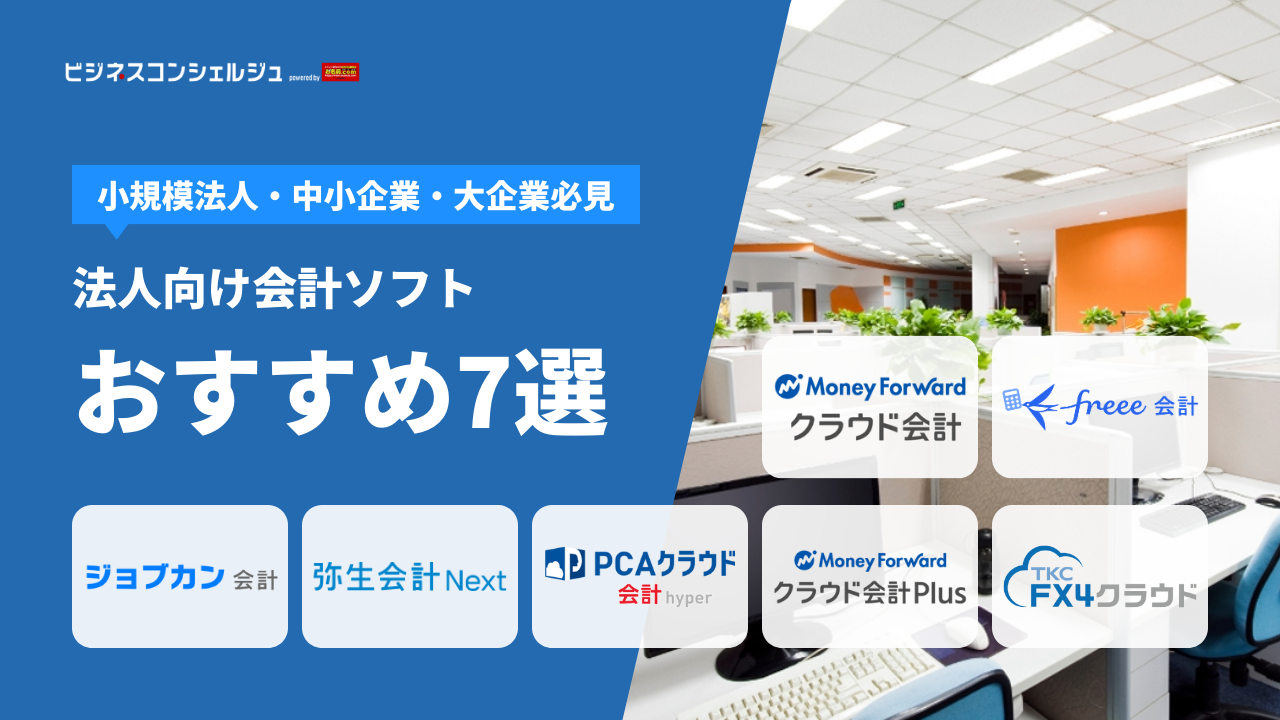 法人向け会計ソフトおすすめ7選を徹底比較！中小企業や小規模法人向け・補助金が出るソフトも | ビジネスコンシェルジュ powered by  お名前.com