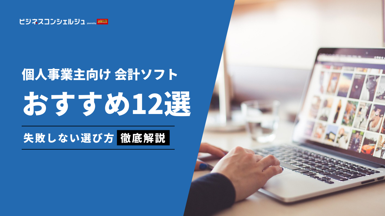 2026年最新】個人事業主向け会計ソフトおすすめ7選(全12選)を比較！無料ソフトや確定申告に | ビジネスコンシェルジュ powered by  お名前.com