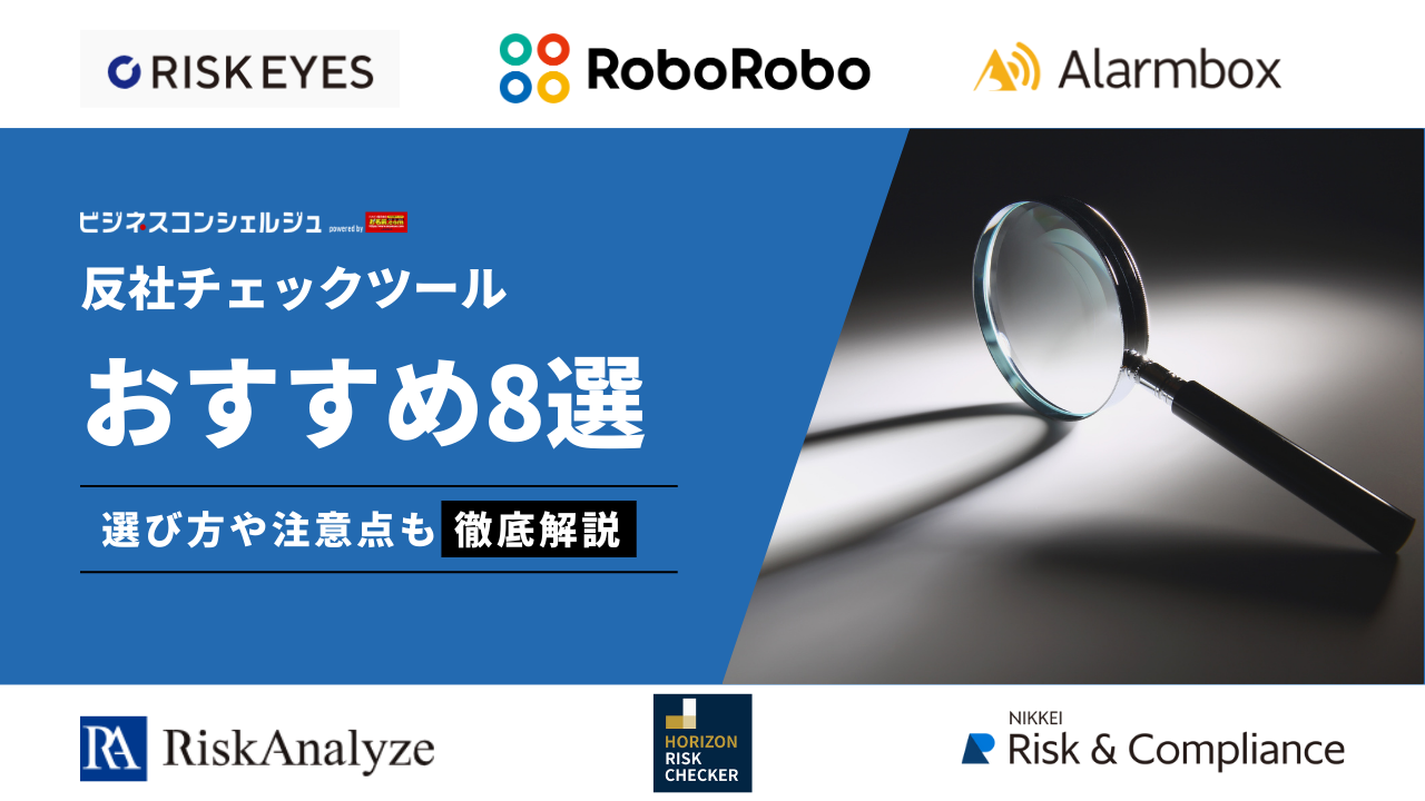 2026年最新】反社チェックツールおすすめ8選を徹底比較！口コミやランキングも | ビジネスコンシェルジュ powered by お名前.com