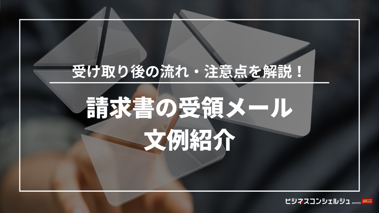 請求書の受領メールの文例を紹介｜受け取った後の流れや注意点を解説 | ビジネスコンシェルジュ powered by お名前.com