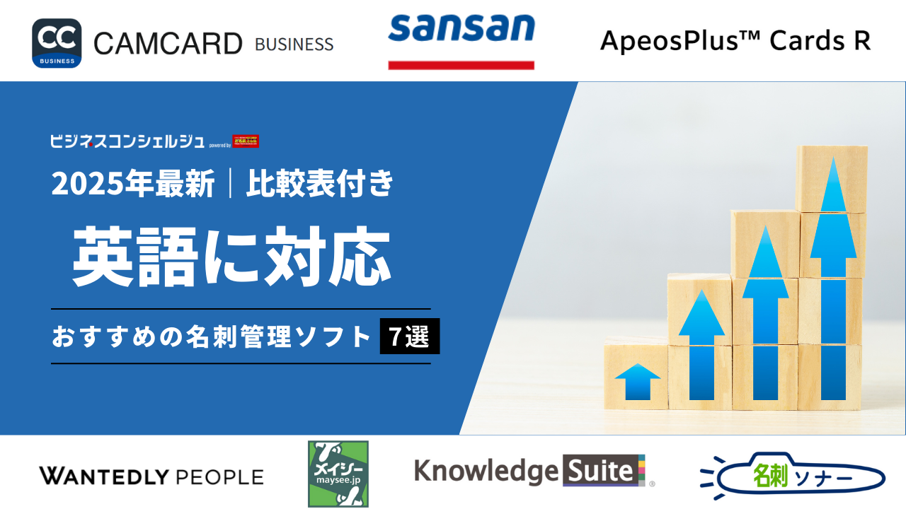 2026年最新/比較表付き】英語・多言語対応の名刺管理ソフトおすすめ7選(全15製品)を比較！ | ビジネスコンシェルジュ powered by  お名前.com