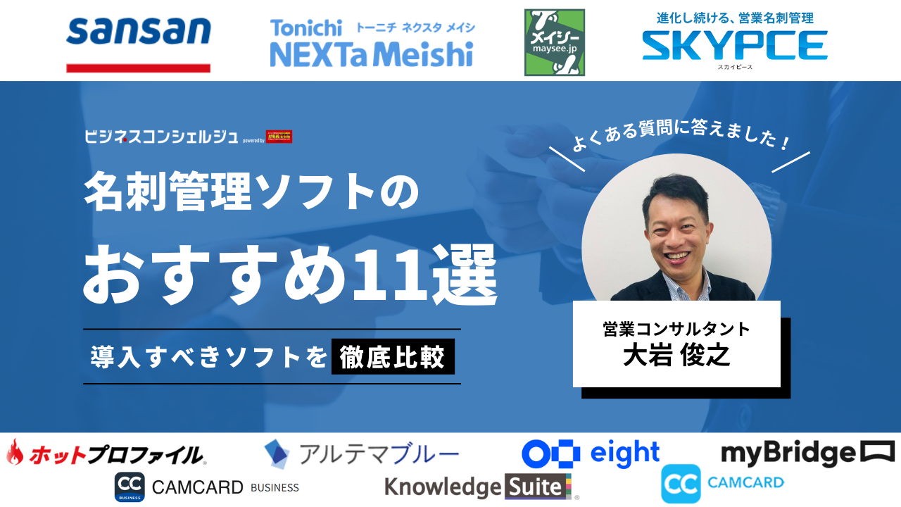 営業コンサル監修】名刺管理ソフトおすすめ11選を徹底比較｜買取型・無料やアプリ対応のソフトも！専門家がよくある質問に回答！ | ビジネスコンシェルジュ  powered by お名前.com