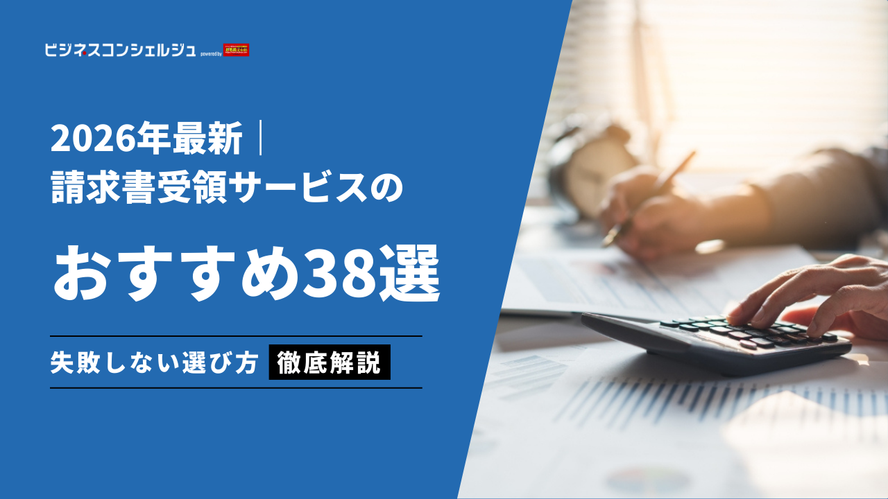 請求書受領サービスおすすめ17選（全38選）を徹底比較！｜ツールの選び方を解説【2026年最新】 | ビジネスコンシェルジュ powered by  お名前.com