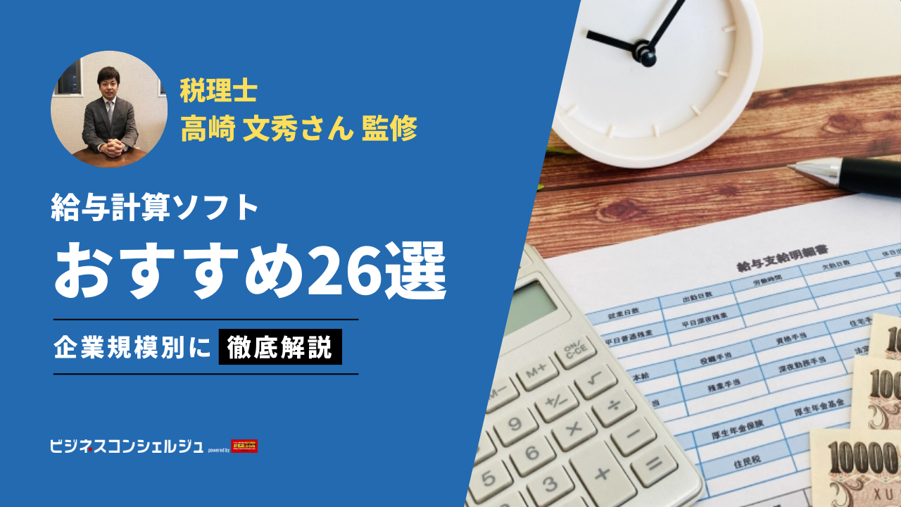 税理士監修】給与計算ソフトおすすめ10選(全26選)を比較！無料で使える小規模法人向けや中小企業向けも【2026年最新】 | ビジネスコンシェルジュ  powered by お名前.com