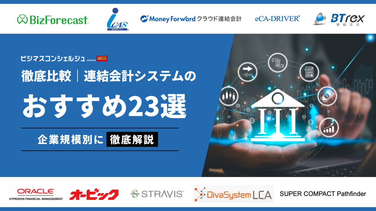 連結会計システムおすすめ10選(全23選)を徹底比較！選び方や導入時の注意点を解説 | ビジネスコンシェルジュ powered by お名前.com