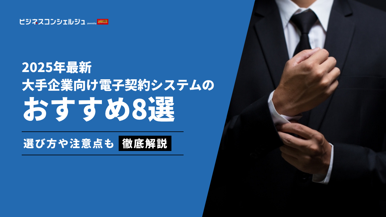 大企業や大手企業におすすめの電子契約システム8選（全16製品）を比較！【2026年最新】 | ビジネスコンシェルジュ powered by  お名前.com
