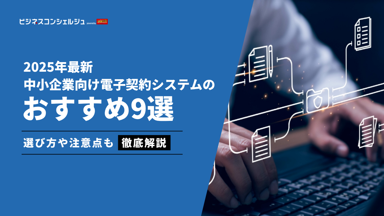 中小企業におすすめの電子契約システム9選（全24製品）【2026年最新】 | ビジネスコンシェルジュ powered by お名前.com
