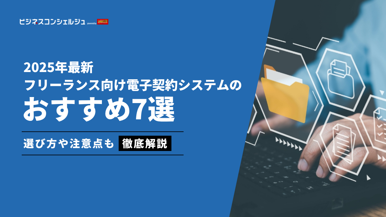 フリーランスにおすすめ電子契約システム9選（全14製品）を比較！【2026年最新】 | ビジネスコンシェルジュ powered by お名前.com