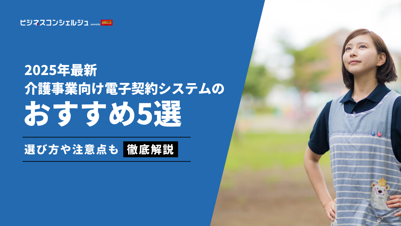 介護事業におすすめ電子契約システム5選(全7選)【2026年最新】 | ビジネスコンシェルジュ powered by お名前.com