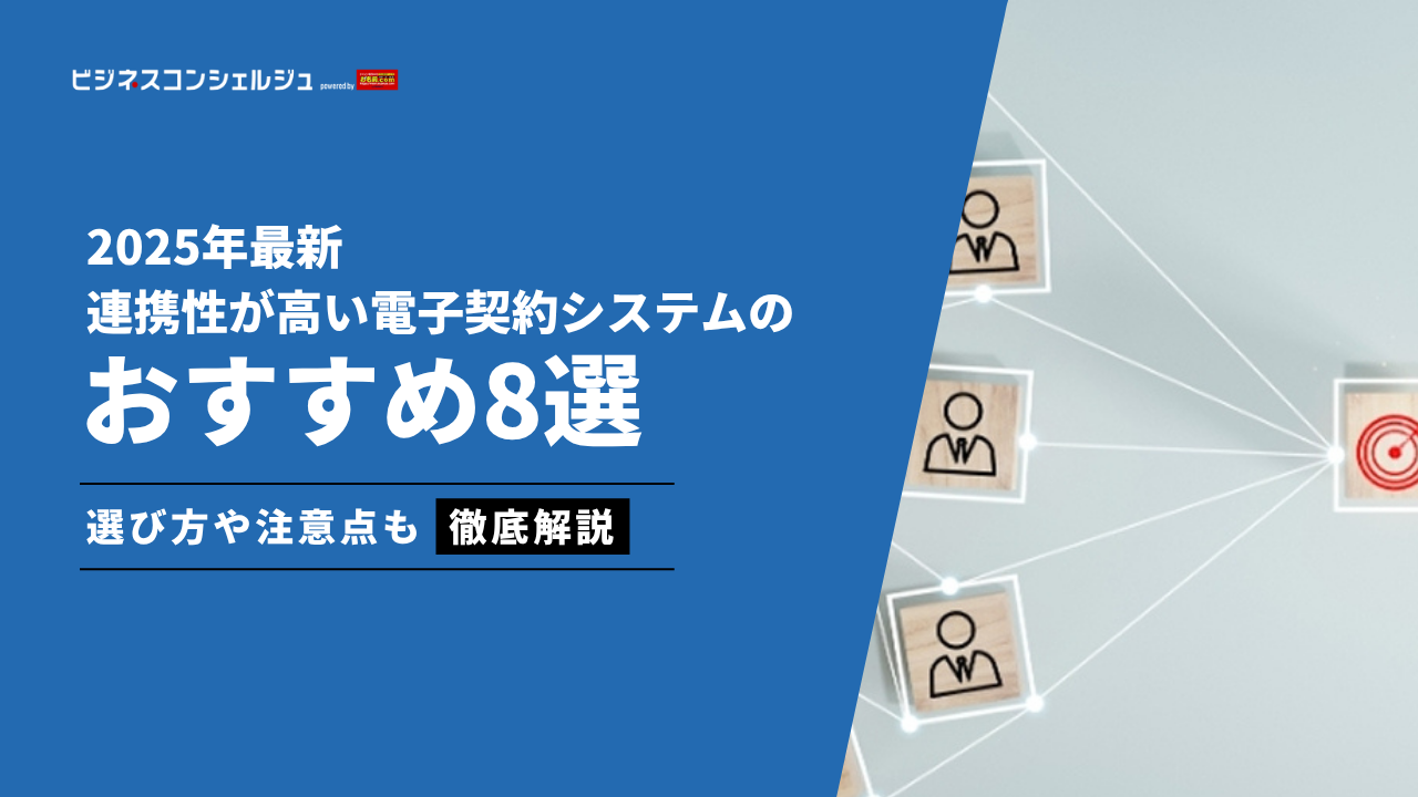 他システムと連携できるおすすめ電子契約システム8選(全17製品)を比較！【2026年最新】 | ビジネスコンシェルジュ powered by  お名前.com